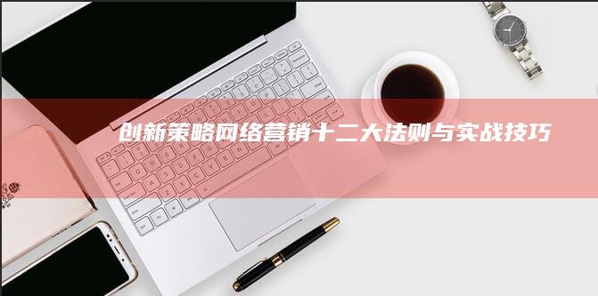 创新策略：网络营销十二大法则与实战技巧