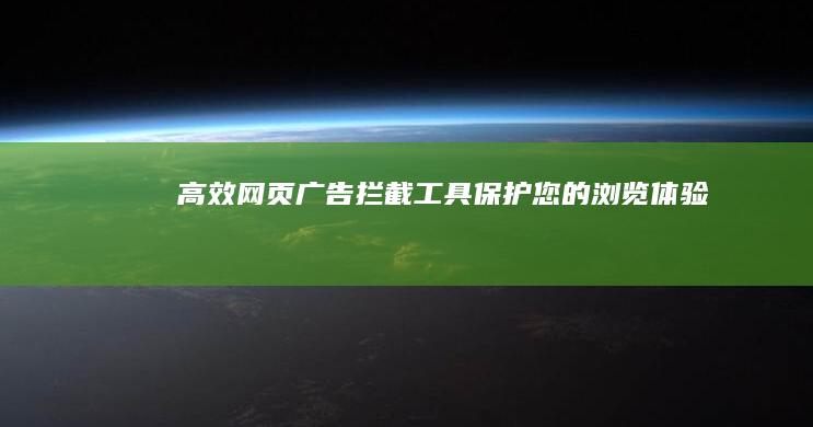 高效网页广告拦截工具：保护您的浏览体验